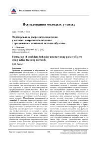 Формирование уверенного поведения у молодых сотрудников полиции с применением активных методов обучения