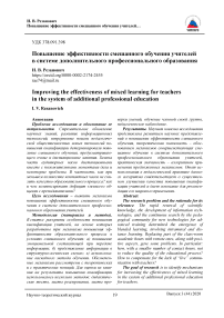 Повышение эффективности смешанного обучения учителей в системе дополнительного профессионального образования