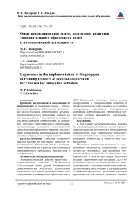 Опыт реализации программы подготовки педагогов дополнительного образования детей к инновационной деятельности