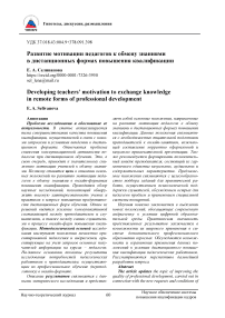 Развитие мотивации педагогов к обмену знаниями в дистанционных формах повышения квалификации