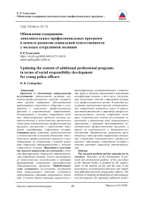 Обновление содержания дополнительных профессиональных программ в аспекте развития социальной ответственности у молодых сотрудников полиции