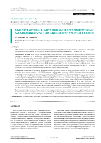 Роль ПЭТ в лечении в-клеточных лимфопролиферативных заболеваний в рутинной клинической практике в России