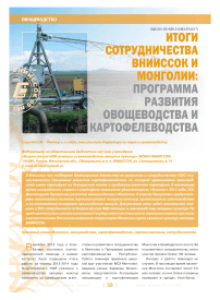 Итоги сотрудничества ВНИИССОК и Монголии: программа развития овощеводства и картофелеводства