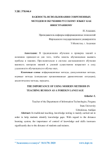 Важность использования современных методов в обучении русскому языку как иностранному