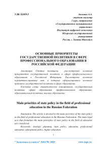 Основные приоритеты государственной политики в сфере профессионального образования в Российской Федерации