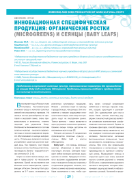 Инновационная специфическая продукция: органические ростки (microgreens) и сеянцы (baby leafs)