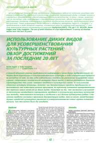 Использование диких видов для усовершенствования культурных растений: обзор достижений за последние 20 лет (euphytica, 2007, № 156: pp 1-13)