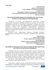 Методы оптимизации и особенности структуры капитала российских предприятий