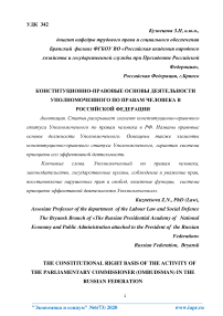 Конституционно-правовые основы деятельности уполномоченного по правам человека в Российской Федерации