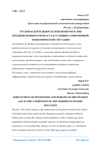 Трудовая деятельность пенсионеров и лиц предпенсионного возраста в условиях современной экономической ситуации