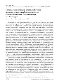 Голенастые птицы в плавнях Кубани и их значение в рыбном хозяйстве Северо-Западного Предкавказья