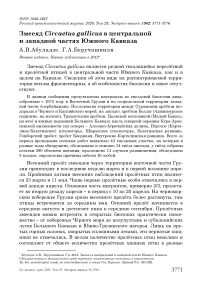 Змееяд Circaetus gallicus в центральной и западной частях Южного Кавказа