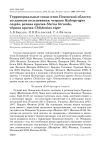 Территориальные связи птиц Псковской области по данным кольцевания: чеграва Hydroprogne caspia, речная крачка Sterna hirundo, чёрная крачка Chlidonias niger