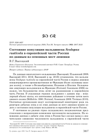 Состояние популяции вальдшнепа Scolopax rusticola в европейской части России по данным из основных мест зимовки