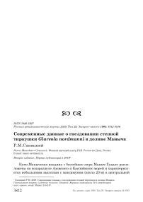 Современные данные о гнездовании степной тиркушки Glareola nordmanni в долине Маныча