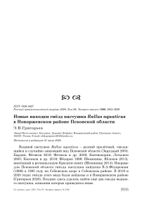 Новые находки гнёзд пастушка Rallus aquaticus в Новоржевском районе Псковской области