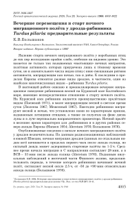 Вечерние перемещения и старт ночного миграционного полёта у дрозда-рябинника Turdus pilaris: предварительные результаты