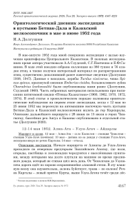 Орнитологический дневник экспедиции в пустыню Бетпак-Дала и казахский мелкосопочник в мае и июне 1952 года