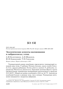 Экологические аспекты насиживания и эмбриогенеза у птиц