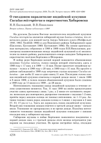 О гнездовом паразитизме индийской кукушки Cuculus micropterus в окрестностях Хабаровска