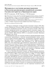 Материалы к изучению распространения и биологии размножения индийской кукушки Cuculus micropterus в Приморском крае