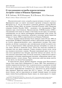 О гнездовании ястреба-перепелятника Accipiter nisus в Южном Приморье