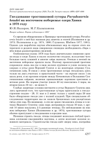 Гнездование тростниковой суторы Paradoxornis heudei на восточном побережье озера Ханка в 1978 году