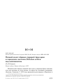 Ночной полет чёрных стрижей Apus apus и городских ласточек Delichon urbica над континентом