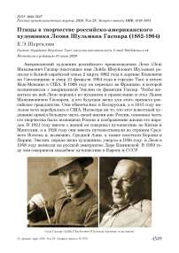 Птицы в творчестве российско-американского художника Леона Шульмана Гаспара (1882-1964)
