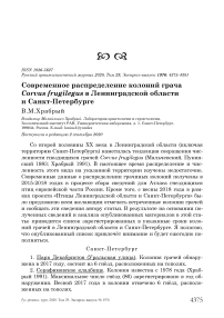 Современное распределение колоний грача Corvus frugilegus в Ленинградской области и Санкт-Петербурге