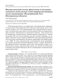 Фаунистический состав, фенология и гнездовая плотность птиц спелых елово-широколиственных лесов заповедника "Кологривский лес" (Костромская область)