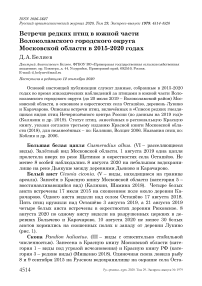 Встречи редких птиц в южной части Волоколамского городского округа Московской области в 2015-2020 годах