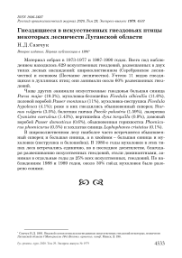 Гнездящиеся в искусственных гнездовьях птицы некоторых лесничеств Луганской области