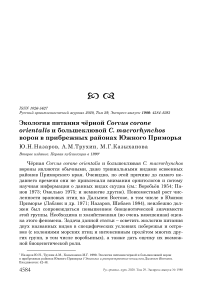 Экология питания чёрной Corvus corone orientalis и большеклювой C. macrorhynchos ворон в прибрежных районах Южного Приморья