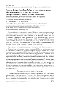 Соловей Luscinia luscinia в музее-заповеднике "Коломенское" и его окрестностях: распределение, многолетняя динамика численности, фенология пения и оценка степени синантропизации