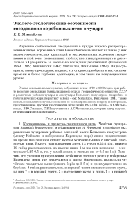 Эколого-этологические особенности гнездования воробьиных птиц в тундре