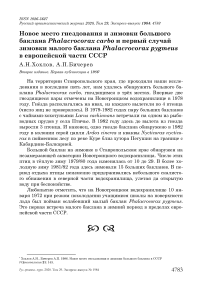 Новое место гнездования и зимовки большого баклана Phalacrocorax carbo и первый случай зимовки малого баклана Phalacrocorax pygmeus в европейской части СССР