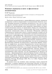 Кожные дериваты в онто- и филогенезе позвоночных