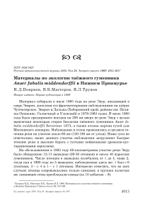 Материалы по экологии таёжного гуменника Anser fabalis middendorffii в Нижнем Приамурье