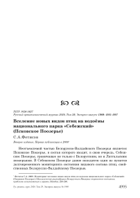 Вселение новых видов птиц на водоёмы национального парка "Себежский" (Псковское Поозерье)