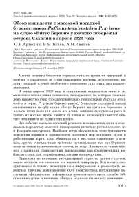 Обзор инцидента с массовой посадкой буревестников Puffinus tenuirostris и P. griseus на судно "Витус Беринг" у южного побережья острова Сахалин в апреле 2020 года