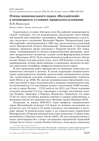 Птицы национального парка "Валдайский" в меняющихся условиях природопользования
