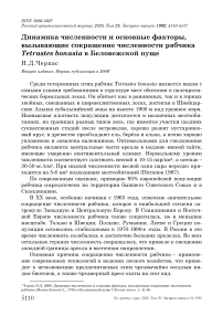 Динамика численности и основные факторы, вызывающие сокращение численности рябчика Tetrastes bonasia в Беловежской пуще