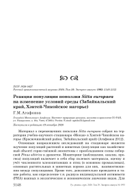 Реакция популяции поползня Sitta europaea на изменение условий среды (Забайкальский край, Хэнтей-Чикойское нагорье)