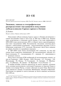 Зимовки, линька и географическое распределение гнездящейся популяции лебедя-кликуна Cygnus cygnus в Латвии