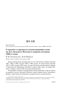 О пролёте и промысле водоплавающих птиц на юге Дальнего Востока в первой половине 1960-х годов