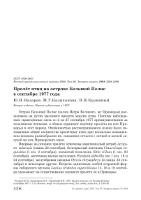 Пролёт птиц на острове Большой Пелис в сентябре 1977 года