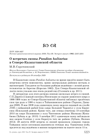 О встречах скопы Pandion haliaetus в Северо-Казахстанской области