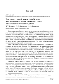 Влияние суровой зимы 1963/64 года на численность водоплавающих птиц Кызылагачского заповедника