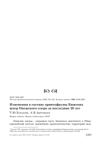 Изменения в составе орнитофауны Кижских шхер Онежского озера за последние 20 лет